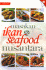Masakan Ikan & Seafood Nusantara